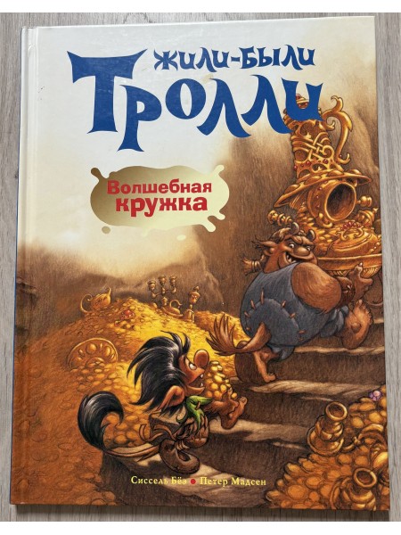 жили-были тролли. волшебная кружка