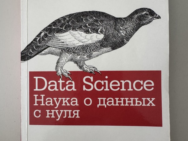 Data science. Наука о данных с нуля.