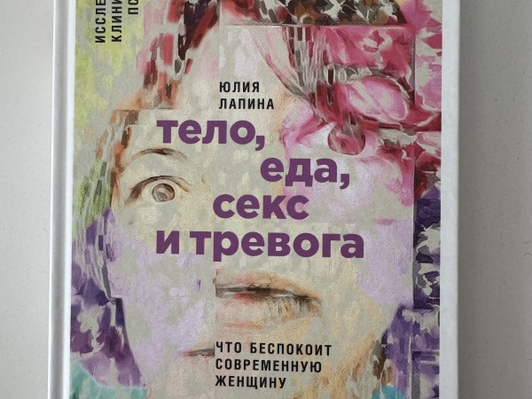 Тело, еда, секс и тревога