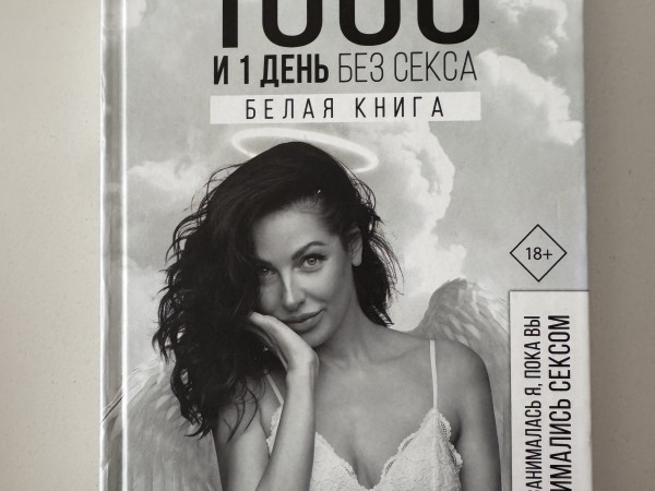 1000 и 1 день без секса