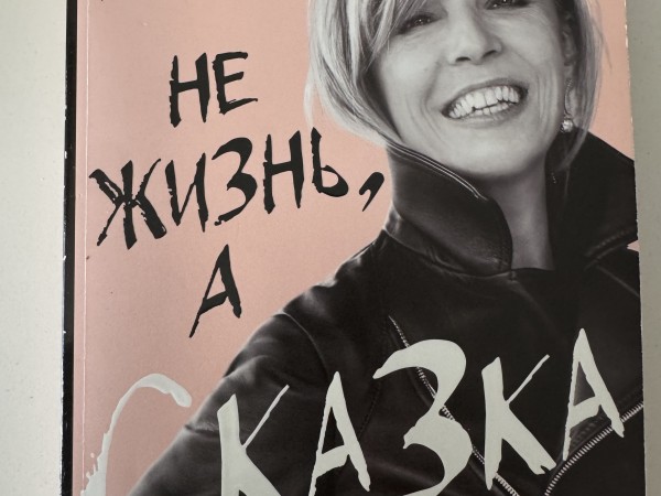 Не жизнь, а сказка