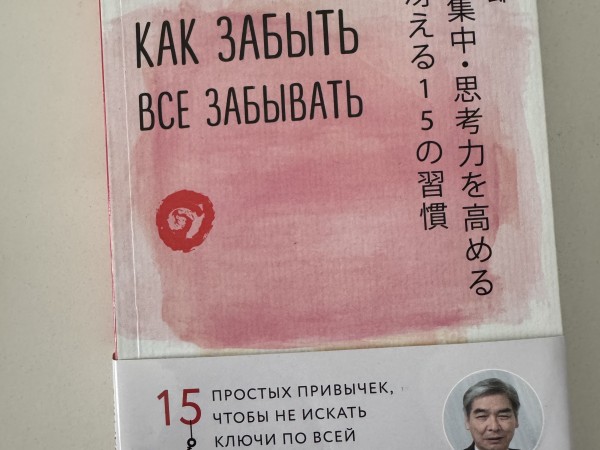 Как забыть все забывать