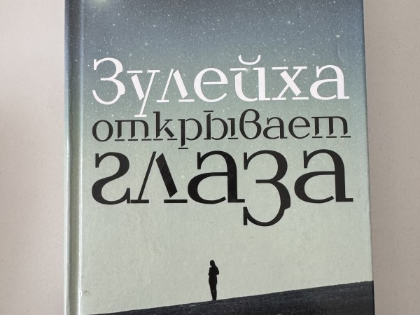 Зулейха открывает глаза