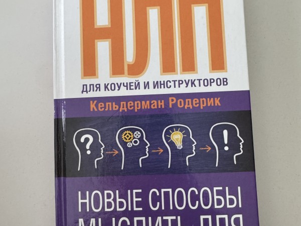Нлп. Новые способы мыслить для успешного будущего