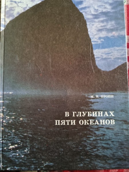 На глубинах пяти океанов