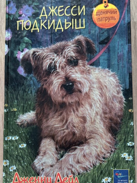 Джесси подкидыш