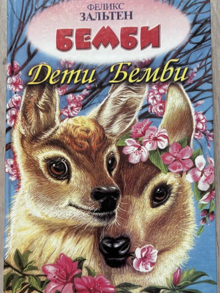 Бэмби. дети Бэмби