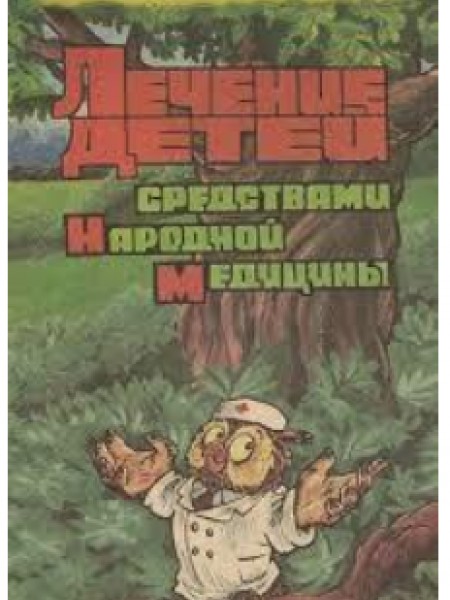 Лечение детей средствами народной медицины