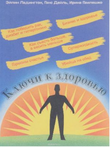 Ключи к здоровью