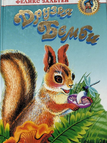 друзья бэмби