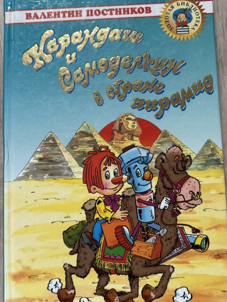 Карандаш и Самоделкин в стране пирамид