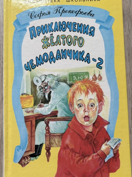 приключения желтого чемоданчика-2