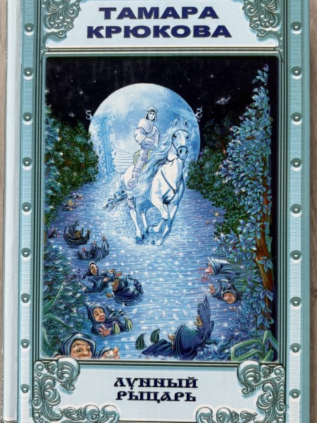 лунный рыцарь
