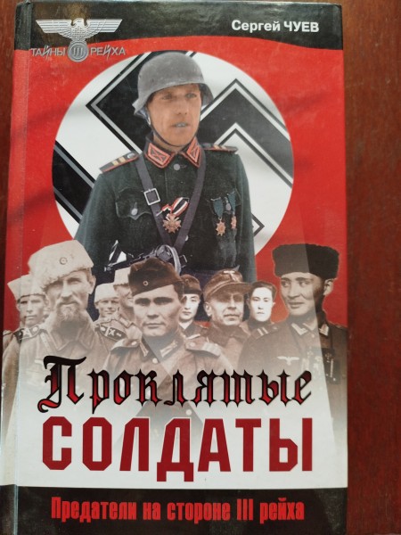 Проклятые солдаты