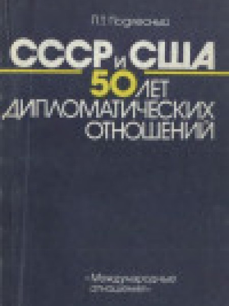 СССР и США. 50 лет дипломатических отношений