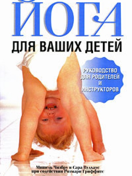 Йога для ваших детей