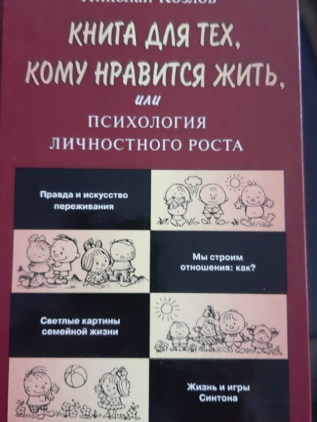 Книга для тех, кому нравится жить, или психология личностного роста