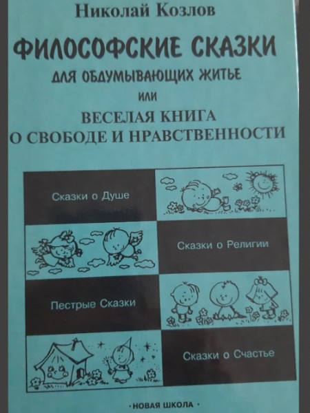 Философские сказки для обдумывающих житье или веселая книга о свобде  нравственности
