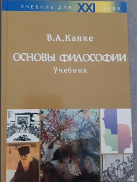 Основы философии