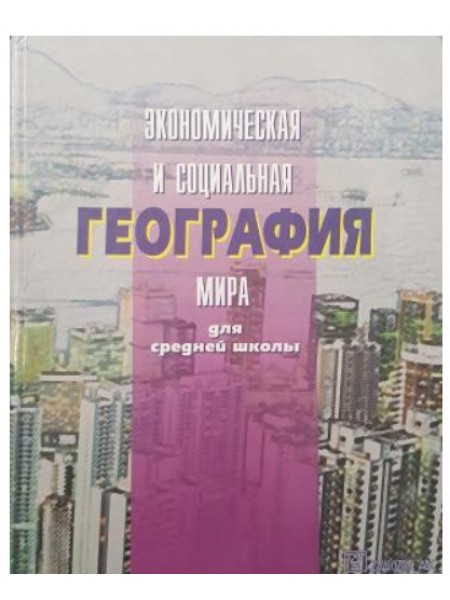 Экономическая и социальная география мира для средней школы