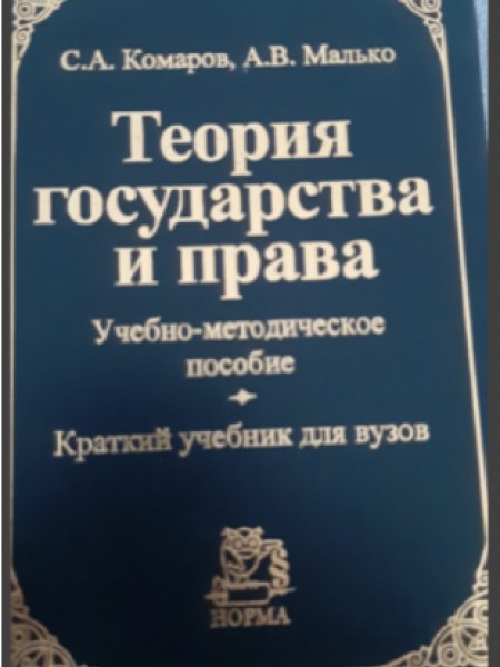 Теория государства и права