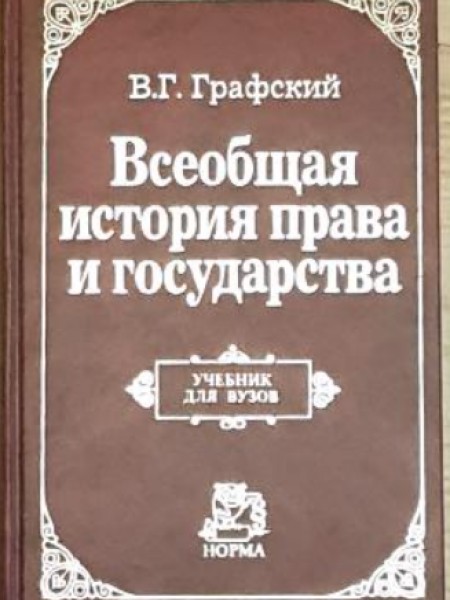 Всеобщая история права и государства