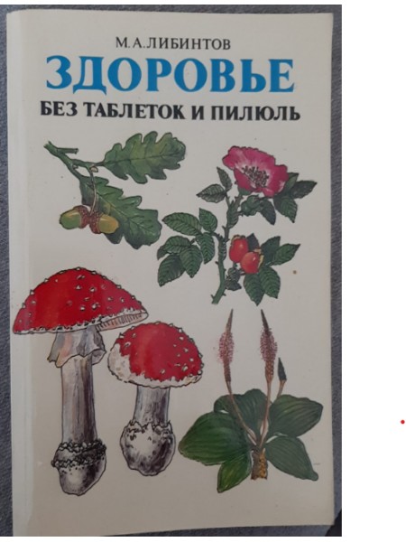 Здоровье без таблеток и пилюль