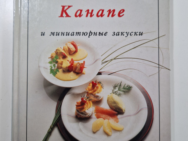 Канапе и миниатюрные закуски