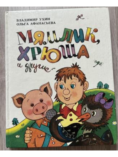 Мямлик Хрюша и другие…