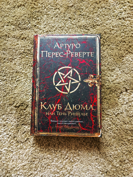 Клуб Дюма, или Тень Ришелье