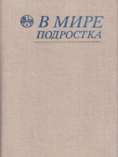 В мире подростка