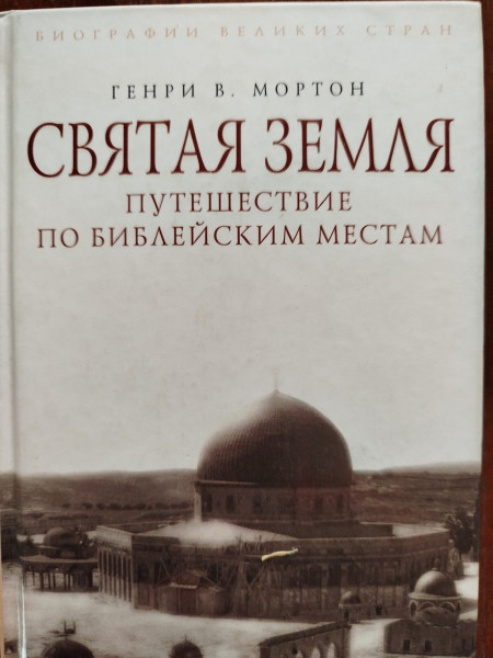 Святая земля.  Путешествие по библейским местам