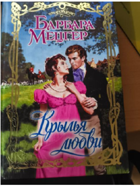 Крылья любви