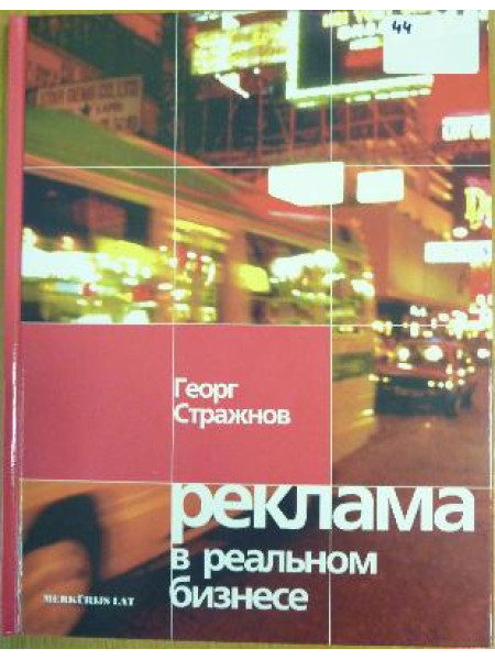 Реклама в реальном бизнесе