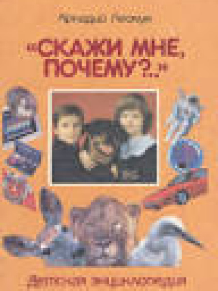 Скажи мне почему?