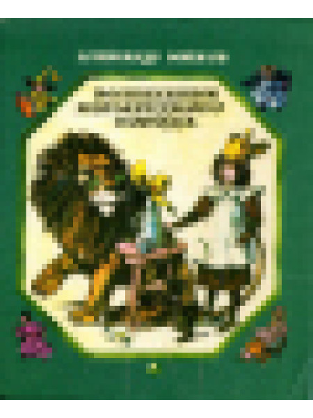 Волшебник изумрудного города