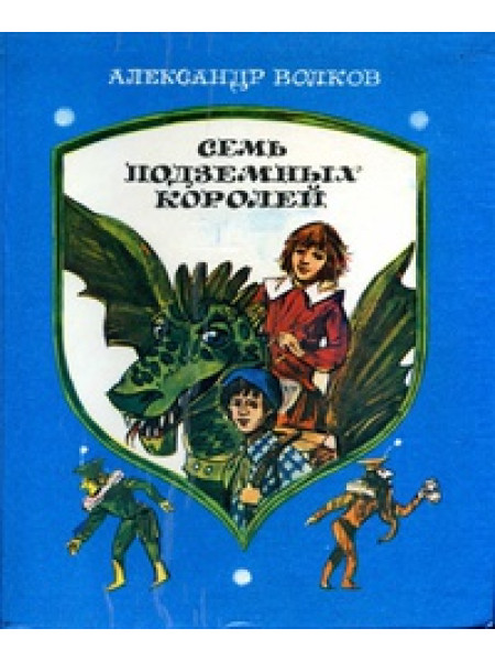 Семь подземных королей
