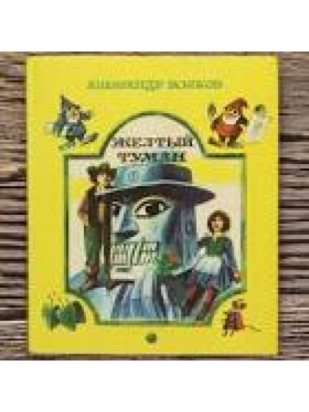 Желтый туман