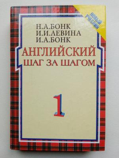Английский Шаг за шагом Том 1