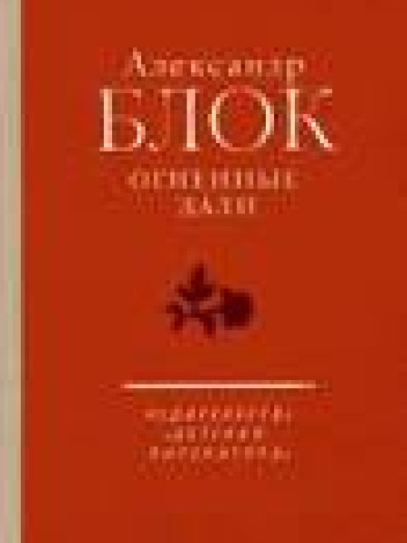 Огненные дали