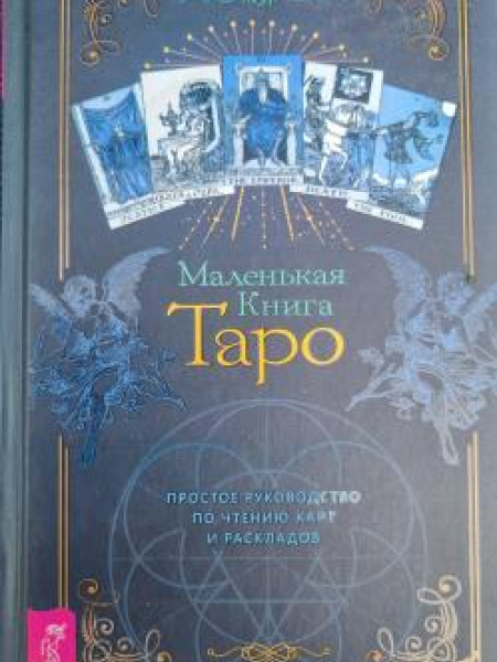 Маленькая книга Таро. Простое руководство по чтению карт и раскладов