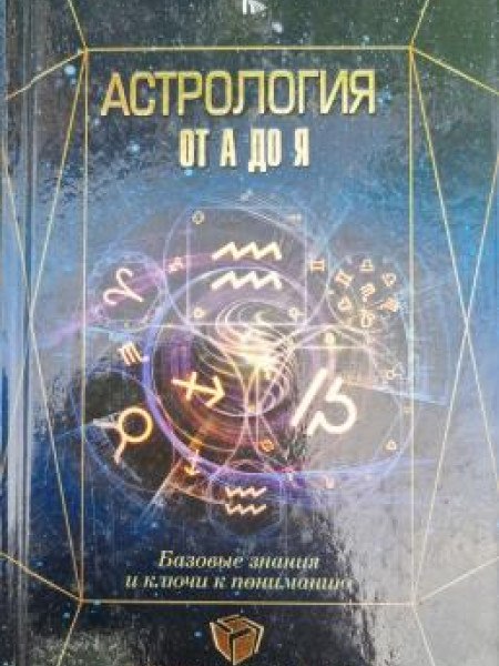 Тайные знания от А до Я