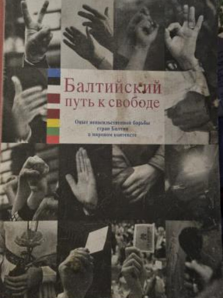 Балтийский путь к свободе