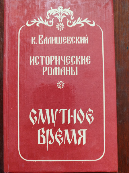 Смутное время