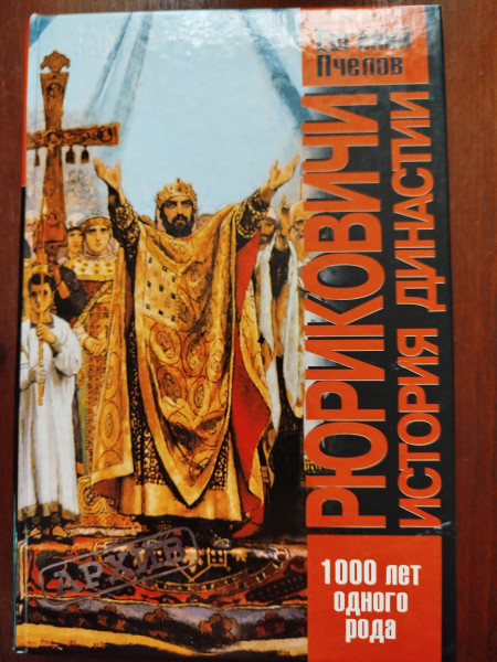 Рюриковичи история династии