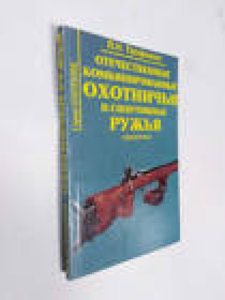 Отечественные комбированные охотничьи и спортивные ружья: справочник часть 2