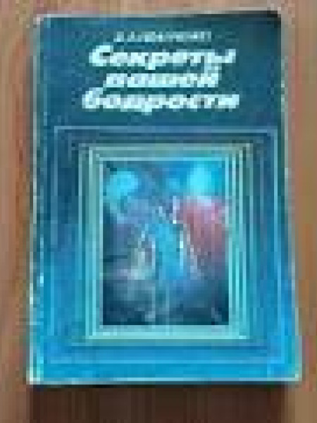 Секреты вашей бодрости