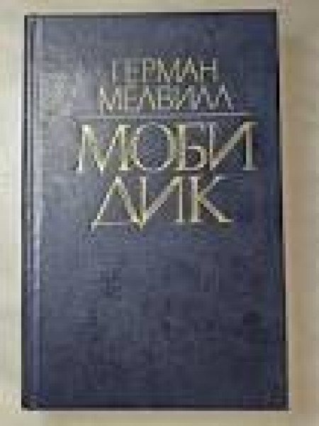 Моби Дик или Белый Кит