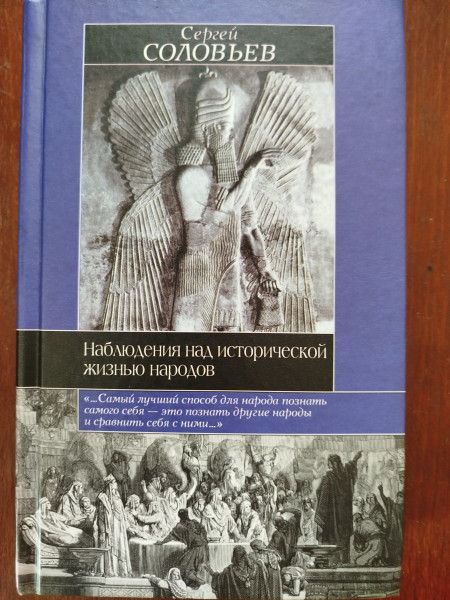 Наблюдения над исторической жизнью народов