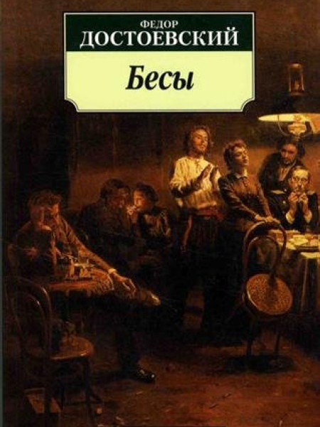 Бесы